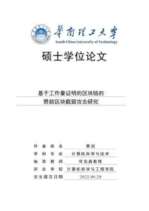基于工作量證明的區塊鏈的贊助區塊截留攻擊研究