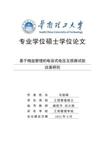 基于精益管理的電容式電壓互感器試驗改善研究