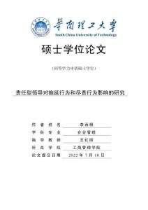責任型領導對拖延行為和盡責行為影響的研究