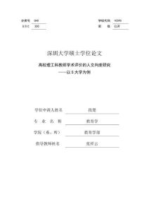 高校理工科教師學術評價的人文向度研究——以S大學為例