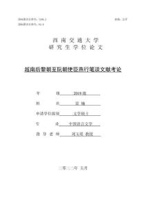越南后黎朝至阮朝使臣燕行筆談文獻考論