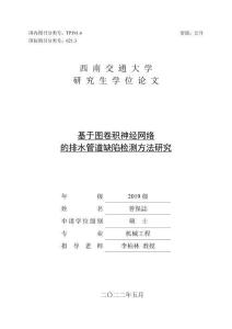基于圖卷積神經(jīng)網(wǎng)絡(luò)的排水管道缺陷檢測方法研究