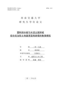 塑料排水板與水泥土攪拌樁綜合處治軟土地基寬型高路堤的數(shù)值模擬