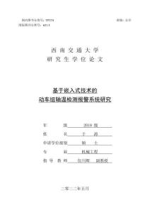 基于嵌入式技術(shù)的動(dòng)車組軸溫檢測報(bào)警系統(tǒng)研究