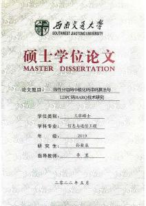 线性分组码中极化码译码算法与LDPC码HARQ技术研究