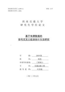 基于車牌數(shù)據(jù)的信號交叉口延誤估計方法研究