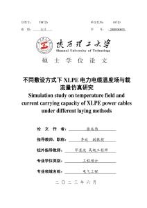 不同敷設方式下XLPE電力電纜溫度場與載流量仿真研究