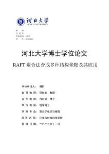 RAFT聚合法合成多種結構聚糖及其應用