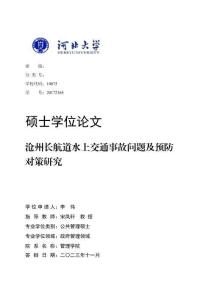 滄州長航道水上交通事故問題及預(yù)防對策研究