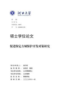 促進保定古城保護開發對策研究