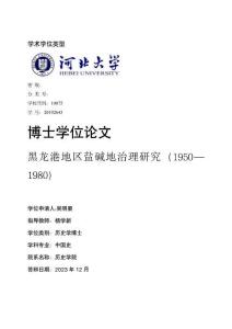 黑龍港地區鹽堿地治理研究(1950-1980)