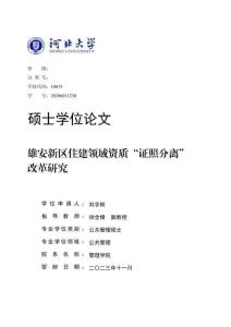 雄安新區住建領域資質“證照分離”改革研究