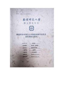 南京市鄉(xiāng)村地區(qū)公共服務設(shè)施可達性及其布局優(yōu)化研究