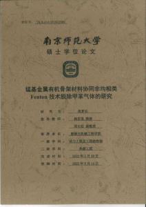 錳基金屬有機(jī)骨架材料協(xié)同非均相類Fenton技術(shù)脫除甲苯氣體的研究