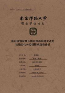 新冠疫情背景下國內(nèi)旅游網(wǎng)絡(luò)關(guān)注的格局變化與疫情影響路徑分析