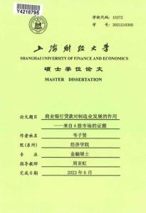 商業(yè)銀行貸款對制造業(yè)發(fā)展的作用--來自A股市場的證據(jù)