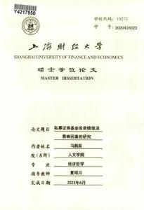 私募證券基金投資績(jī)效及影響因素的研究