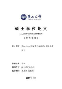 面向工業時間敏感網絡的實時調度算法研究