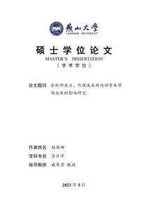 分析師關注、代理成本對內部資本市場效率的影響研究