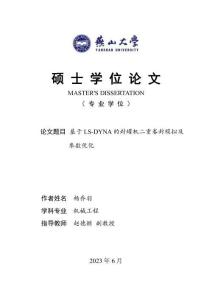 基于LS-DYNA的封罐機二重卷封模擬及參數優化