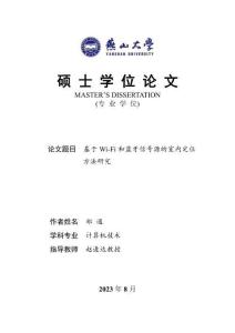 基于Wi-Fi和蓝牙信号源的室内定位方法研究