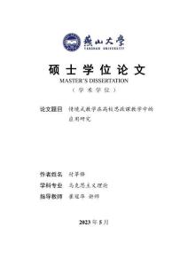 情境式教學(xué)在高校思政課教學(xué)中的應(yīng)用研究