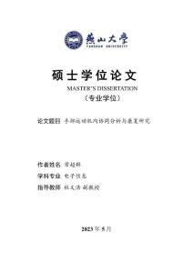 手部運動肌肉協(xié)同分析與康復(fù)研究