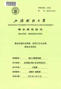 基金經(jīng)理社會(huì)網(wǎng)絡(luò)、投資行為與業(yè)績表現(xiàn)關(guān)系研究