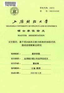 基于預訓練和注意力機制的抽取式機器閱讀理解算法研究