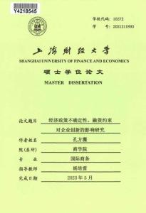 經濟政策不確定性、融資約束對企業創新的影響研究