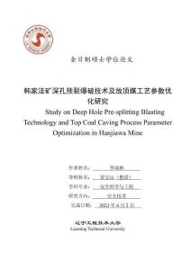 韓家洼礦深孔預裂爆破技術及放頂煤工藝參數優化研究