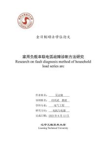 家用負載串聯電弧故障診斷方法研究