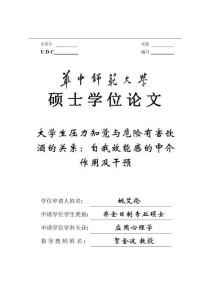 大學生壓力知覺與危險有害飲酒的關系：自我效能感的中介作用及干預
