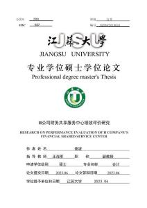 H公司财务共享服务中心绩效评价研究