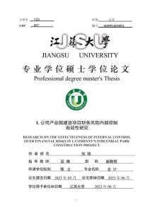 L公司產(chǎn)業(yè)園建設項目財務風險內(nèi)部控制有效性研究