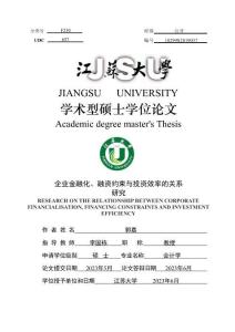 企業金融化、融資約束與投資效率的關系研究