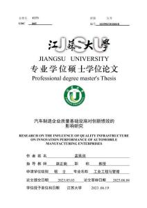 汽車制造企業(yè)質(zhì)量基礎(chǔ)設(shè)施對創(chuàng)新績效的影響研究