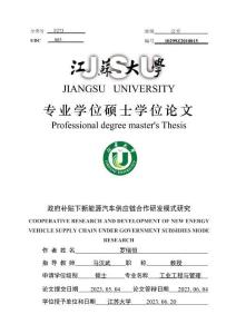 政府补贴下新能源汽车供应链合作研发模式研究