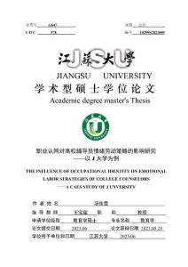 職業認同對高校輔導員情緒勞動策略的影響研究--以J大學為例