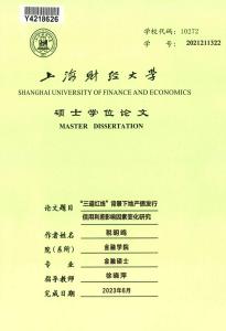 “三道紅線”背景下地產(chǎn)債發(fā)行信用利差影響因素變化研究