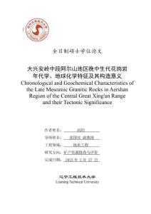 大興安嶺中段阿爾山地區(qū)晚中生代花崗巖年代學(xué)、地球化學(xué)特征及其構(gòu)造意義