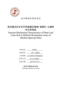 海州露天礦礦坑不同復(fù)墾區(qū)植物-凋落葉-土壤養(yǎng)分分布特征