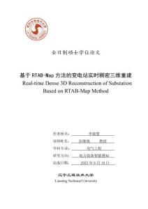 基于RTAB-Map方法的變電站實時稠密三維重建