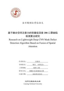 基于融合空間注意力的輕量級深度CNN口罩缺陷檢測算法研究