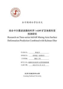 結(jié)合卡爾曼濾波器的時(shí)序InSAR礦區(qū)地表形變預(yù)測(cè)研究