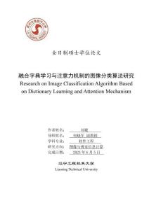 融合字典学习与注意力机制的图像分类算法研究
