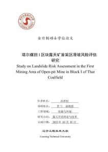 塔爾煤田I區塊露天礦首采區滑坡風險評估研究