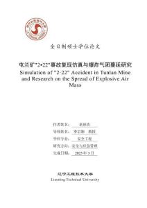 屯蘭礦_2·22_事故復現仿真與爆炸氣團蔓延研究