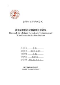 線驅動蛇形機械臂避障技術研究