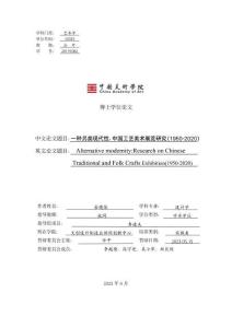 一種另類現代性：中國工藝美術展覽研究(1950-2020)
